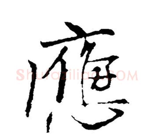 应字柳公权毛笔行书书法写法,摘自柳公权毛笔行书书法作品