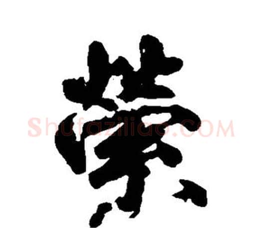 萦字柳公权毛笔行书书法写法,摘自柳公权毛笔行书书法作品
