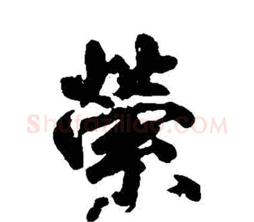 縈字柳公权毛笔行书书法写法,摘自柳公权毛笔行书书法作品
