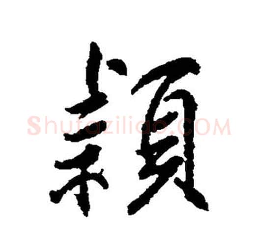 颖字柳公权毛笔行书书法写法,摘自柳公权毛笔行书书法作品