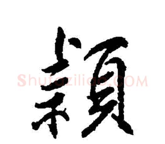 穎字柳公权毛笔行书书法写法,摘自柳公权毛笔行书书法作品