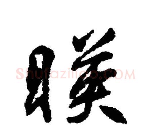 映字柳公权毛笔行书书法写法,摘自柳公权毛笔行书书法作品