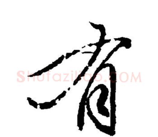 有字柳公权毛笔行书书法写法,摘自柳公权毛笔行书书法作品
