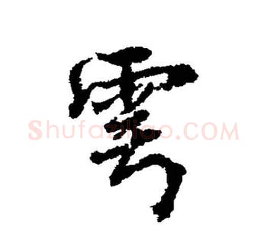 雩字柳公权毛笔行书书法写法,摘自柳公权毛笔行书书法作品