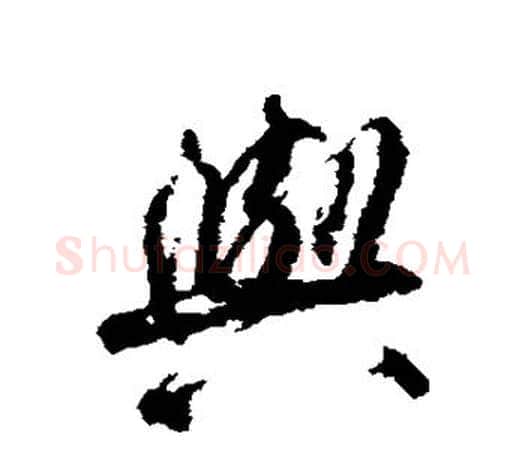 与字柳公权毛笔行书书法写法,摘自柳公权毛笔行书书法作品