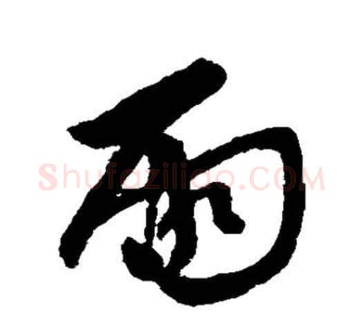 雨字柳公权毛笔行书书法写法,摘自柳公权毛笔行书书法作品