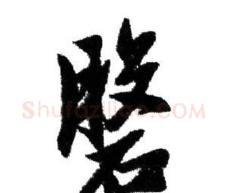 盤字赵孟頫毛笔行书写法,摘自赵孟頫毛笔行书作品