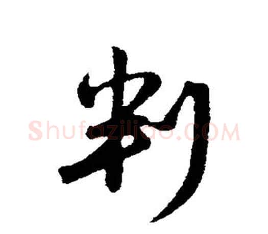 判字赵孟頫毛笔行书写法,摘自赵孟頫毛笔行书作品