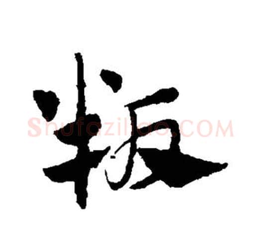 叛字赵孟頫毛笔行书写法,摘自赵孟頫毛笔行书作品