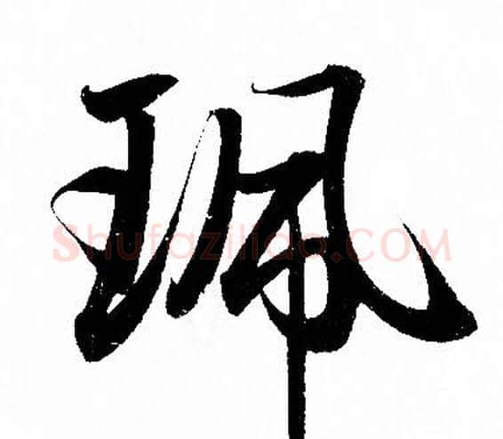 珮字赵孟頫毛笔行书写法,摘自赵孟頫毛笔行书作品