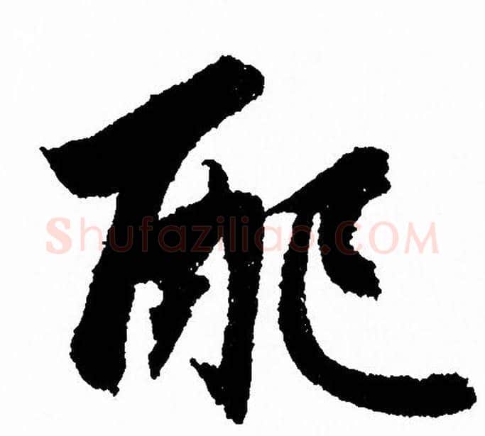 配字赵孟頫毛笔行书写法,摘自赵孟頫毛笔行书作品
