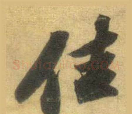 佳字苏轼毛笔行书书法写法,摘自洞庭春色赋中山松醪赋合卷