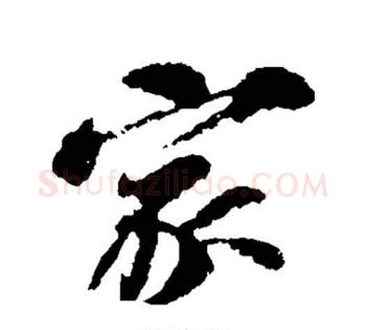 家字苏轼毛笔行书书法写法,摘自苏轼毛笔行书书法作品