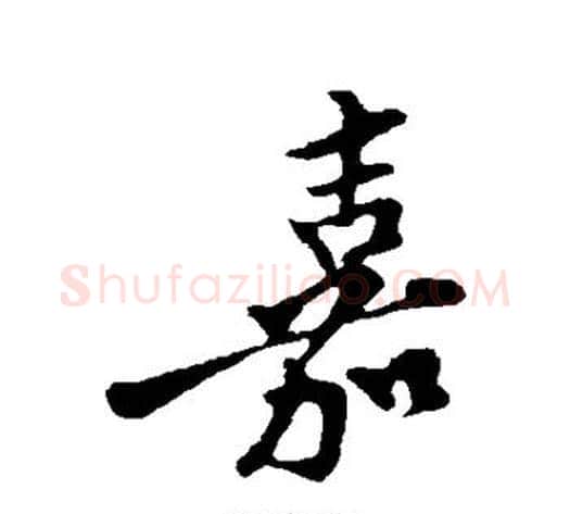 嘉字苏轼毛笔行书书法写法,摘自苏轼毛笔行书书法作品