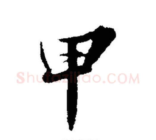 甲字苏轼毛笔行书书法写法,摘自苏轼毛笔行书书法作品