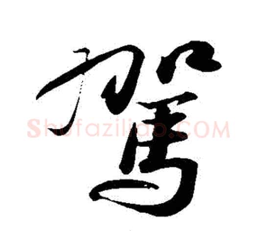 駕字苏轼毛笔行书书法写法,摘自苏轼毛笔行书书法作品