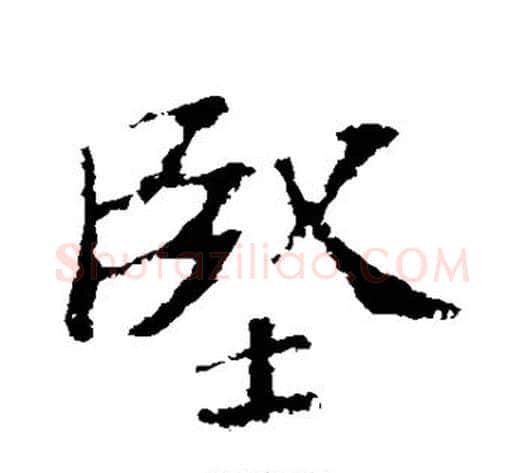 坚字苏轼毛笔行书书法写法,摘自苏轼毛笔行书书法作品