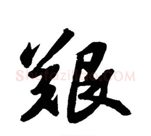 艰字苏轼毛笔行书书法写法,摘自苏轼毛笔行书书法作品