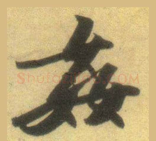 姦字苏轼毛笔行书书法写法,摘自洞庭春色赋中山松醪赋合卷