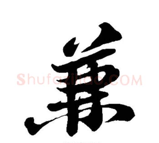 兼字苏轼毛笔行书书法写法,摘自苏轼毛笔行书书法作品