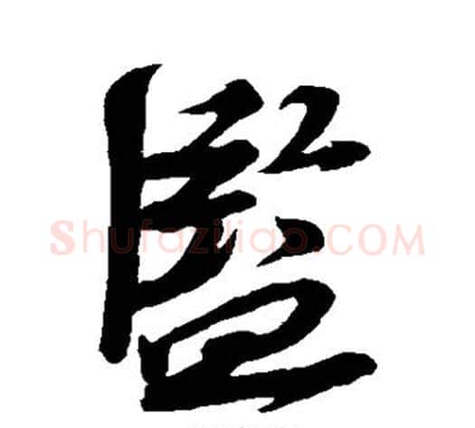 监字苏轼毛笔行书书法写法,摘自苏轼毛笔行书书法作品