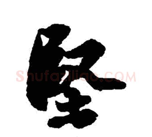 堅字苏轼毛笔行书书法写法,摘自苏轼毛笔行书书法作品