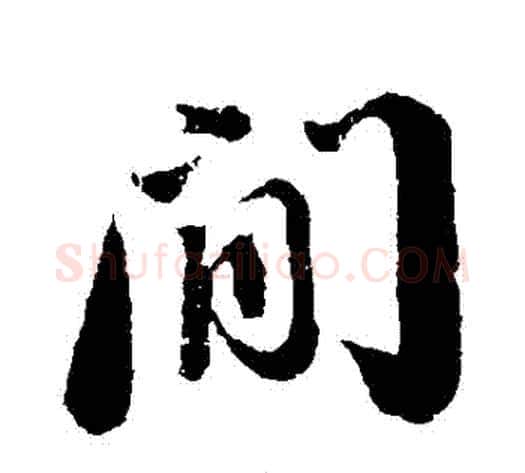 間字苏轼毛笔行书书法写法,摘自苏轼毛笔行书书法作品