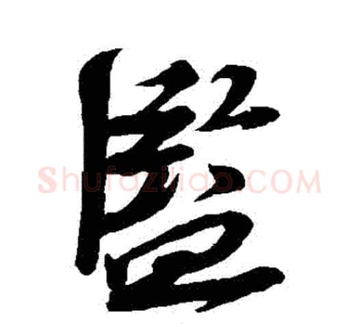監字苏轼毛笔行书书法写法,摘自苏轼毛笔行书书法作品