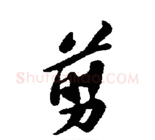 剪字苏轼毛笔行书书法写法,摘自苏轼毛笔行书书法作品