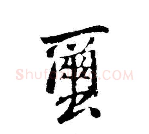 繭字苏轼毛笔行书书法写法,摘自苏轼毛笔行书书法作品