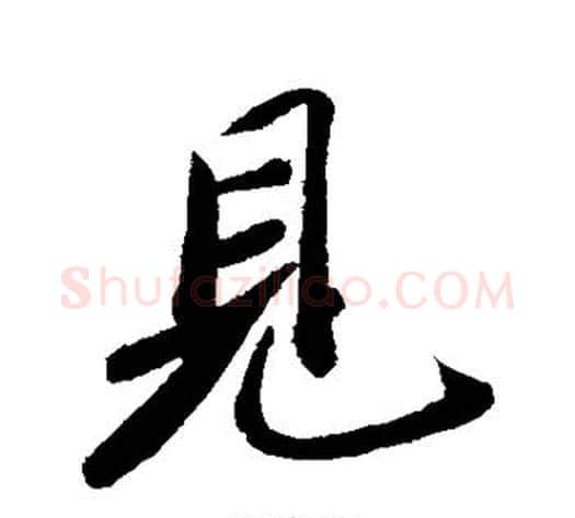 见字苏轼毛笔行书书法写法,摘自苏轼毛笔行书书法作品