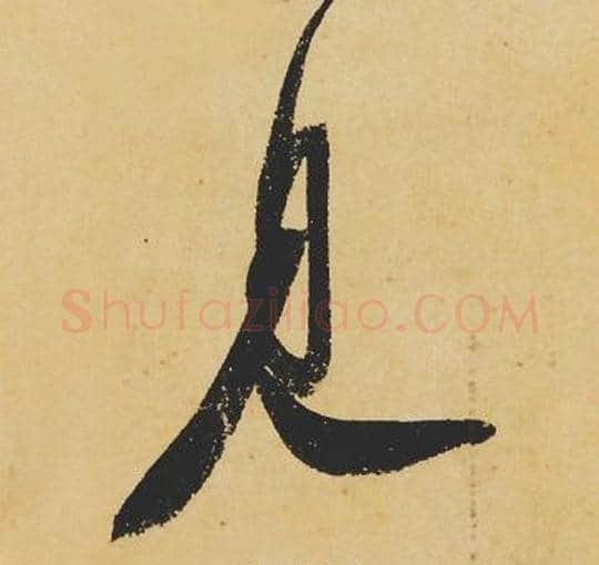 見字苏轼毛笔行书书法写法,摘自苏轼毛笔行书书法作品