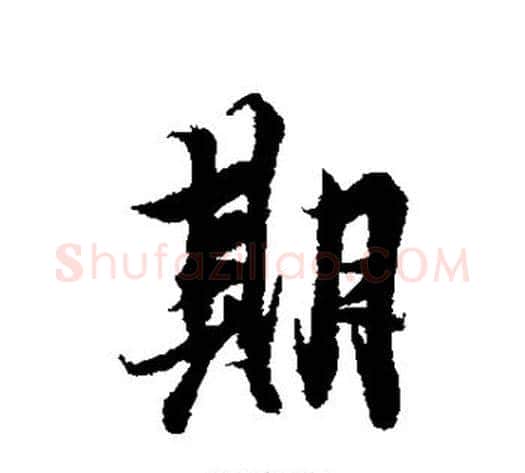 期字冯承素毛笔行书书法写法,摘自冯承素毛笔行书书法作品