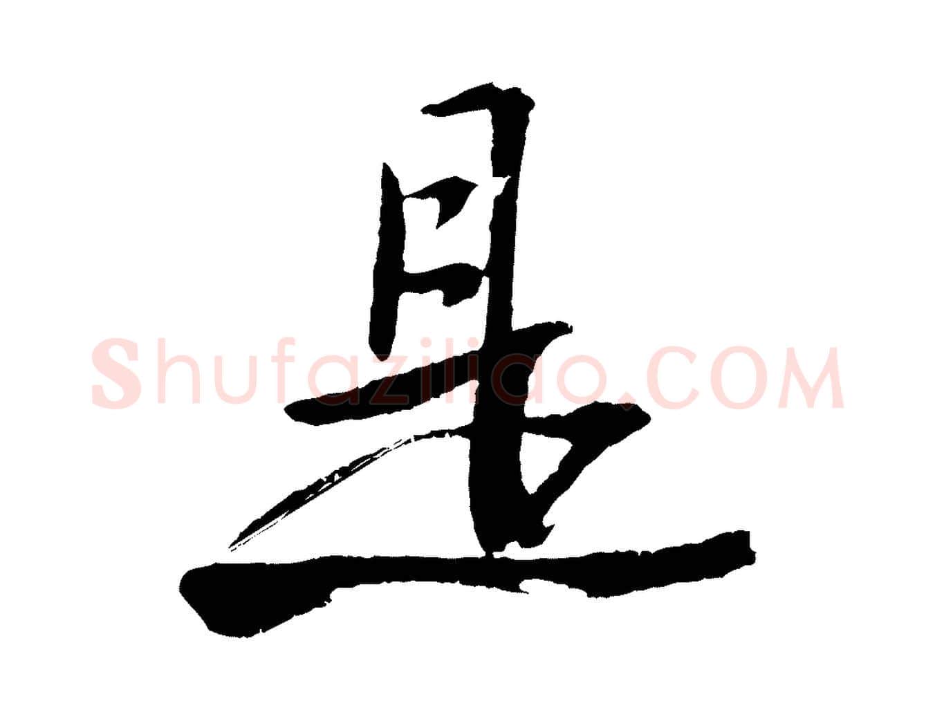 是毛笔行书写法,摘自宋代苏轼石恪画维摩赞