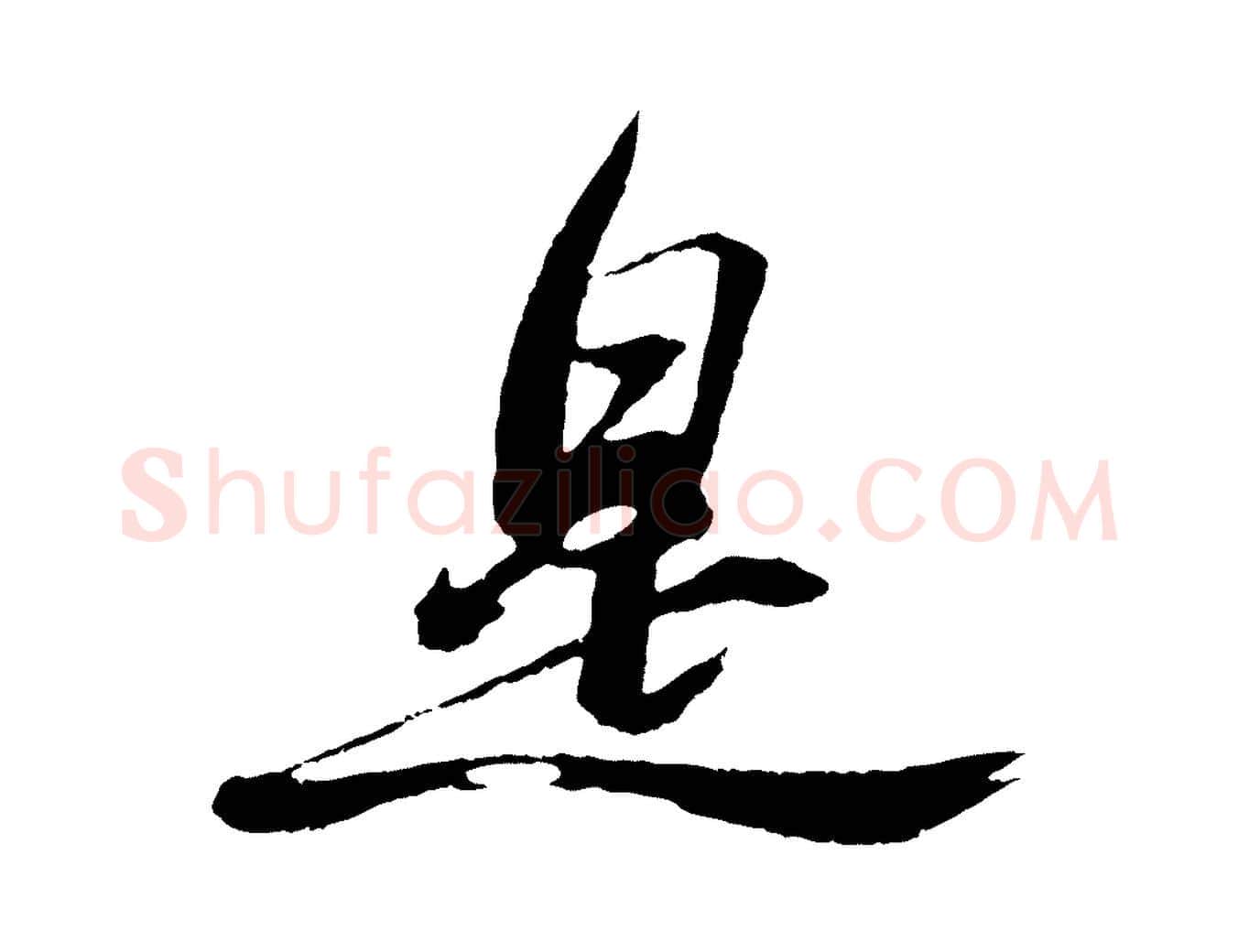 是毛笔行书写法,摘自宋代苏轼石恪画维摩赞