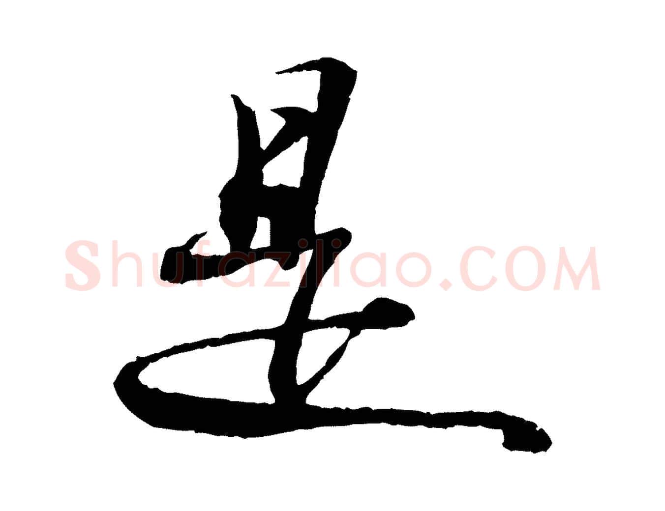 是毛笔行书写法,摘自宋代苏轼石恪画维摩赞