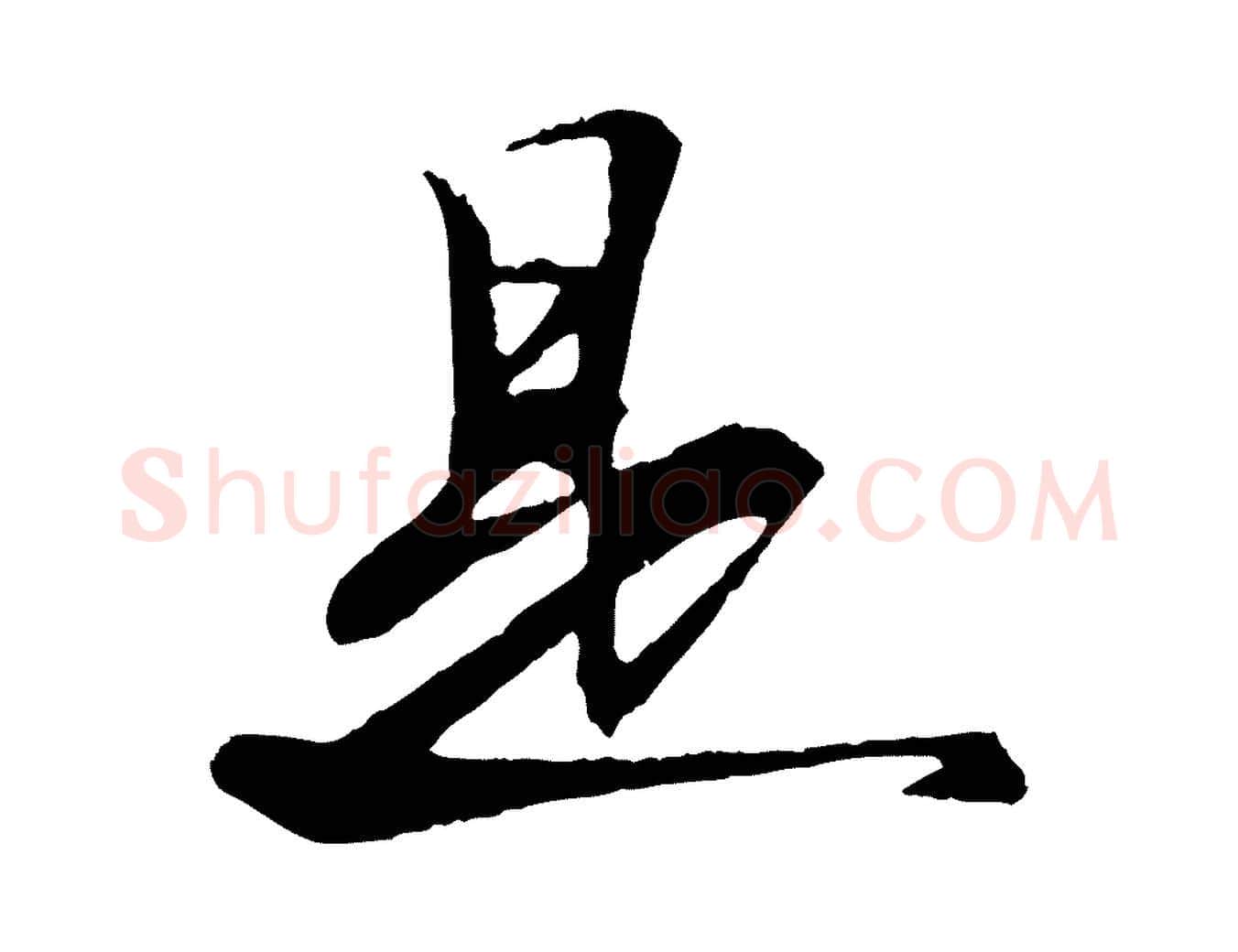 是毛笔行书写法,摘自宋代苏轼石恪画维摩赞