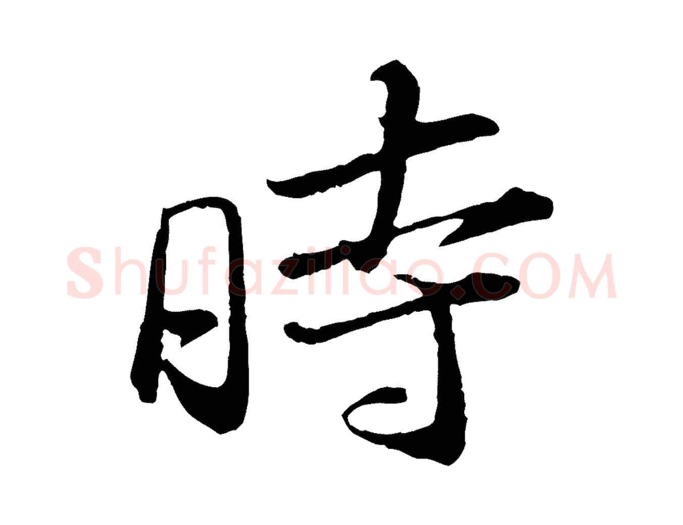 時毛笔行书写法,摘自宋代苏轼石恪画维摩赞
