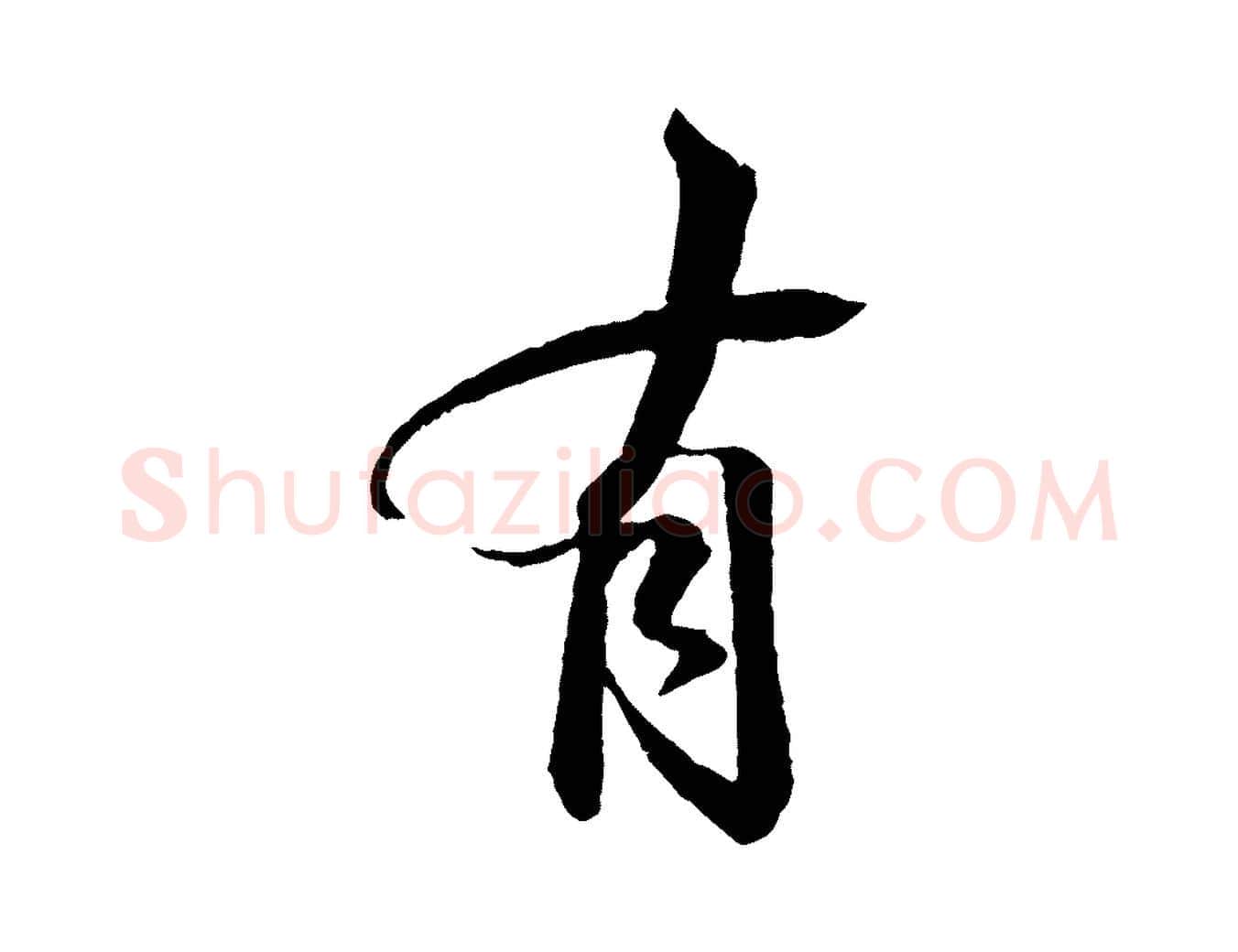有毛笔行书写法,摘自宋代苏轼石恪画维摩赞