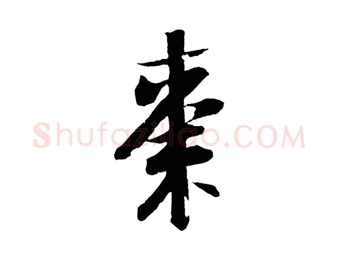 棗毛笔行书写法,摘自宋代苏轼石恪画维摩赞