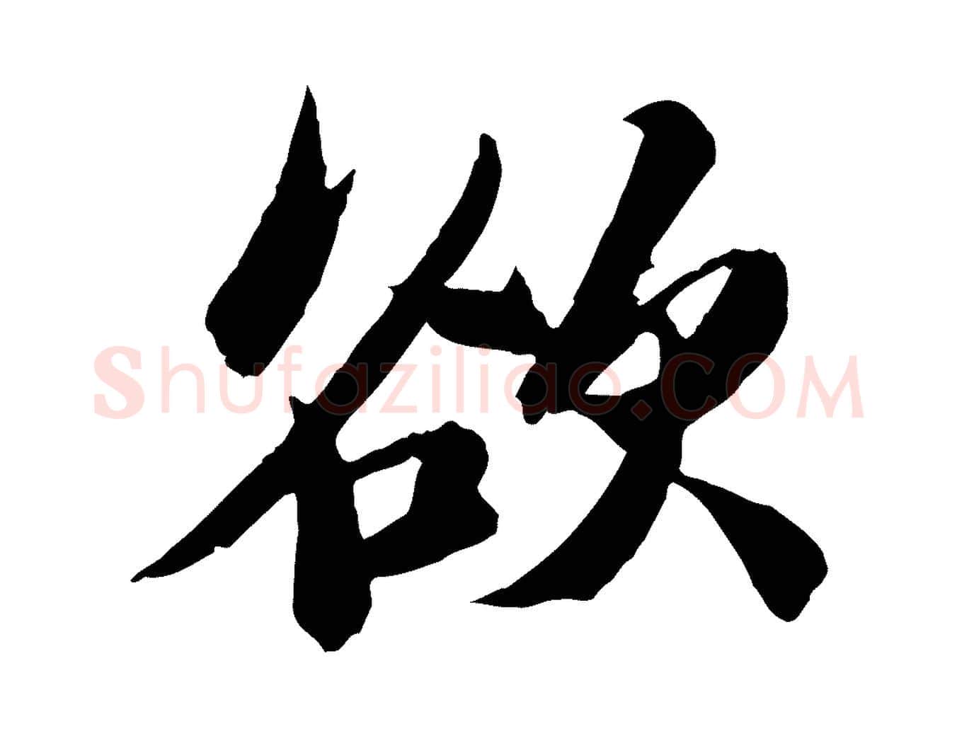 欲毛笔行书写法,摘自宋代苏轼石恪画维摩赞