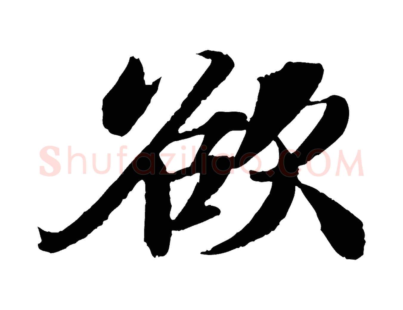 欲毛笔行书写法,摘自宋代苏轼石恪画维摩赞