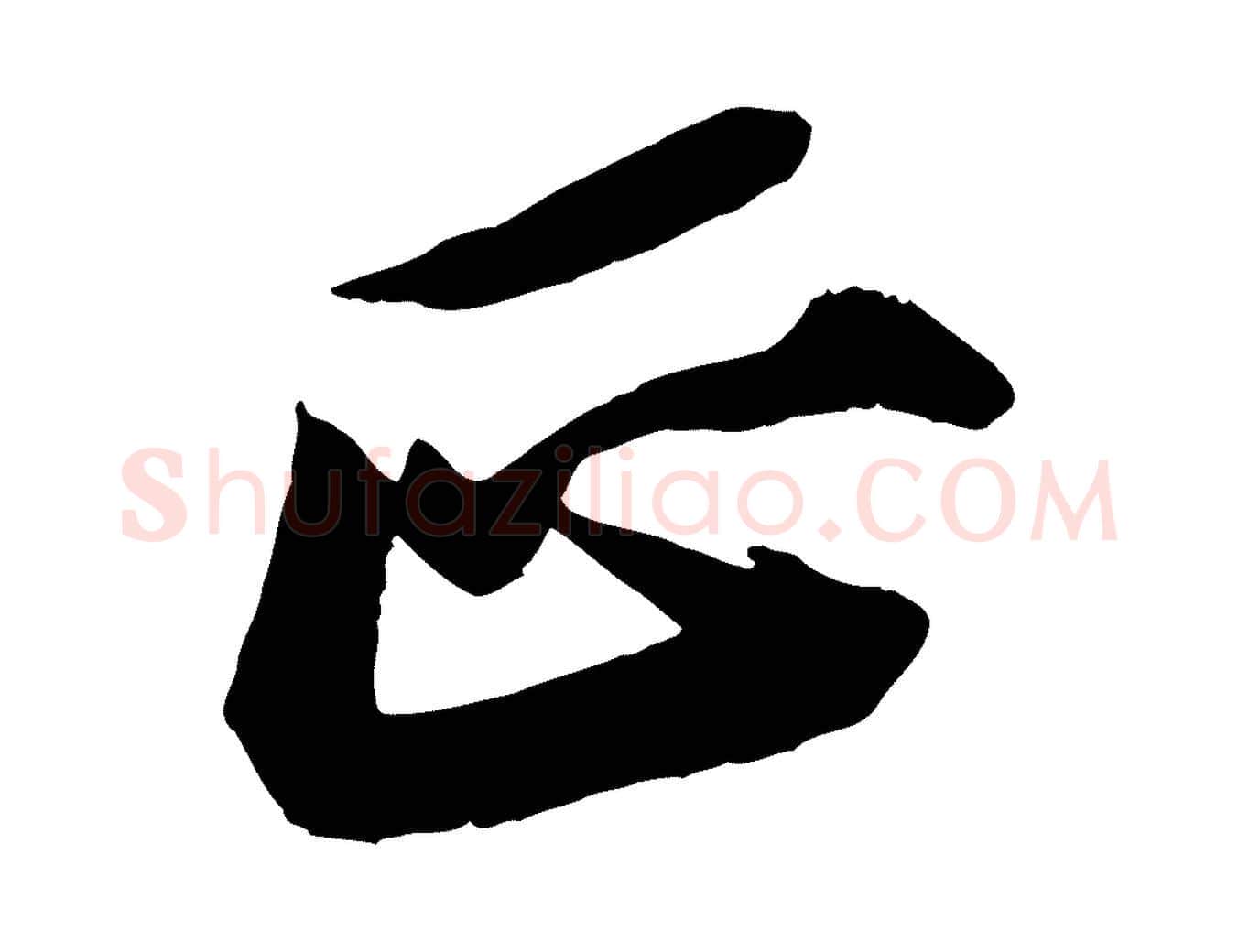 正毛笔行书写法,摘自宋代苏轼石恪画维摩赞