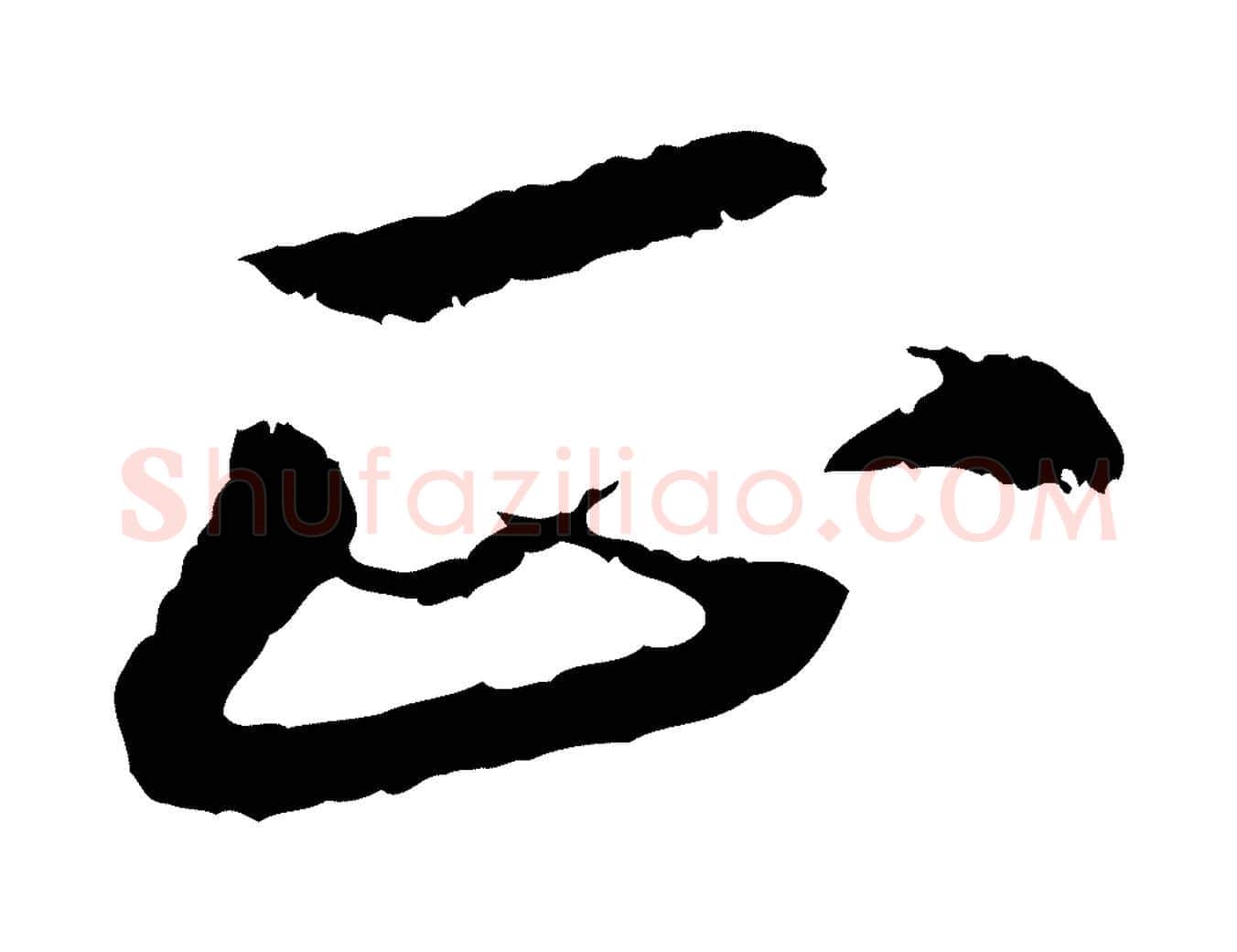 正毛笔行书写法,摘自宋代苏轼石恪画维摩赞