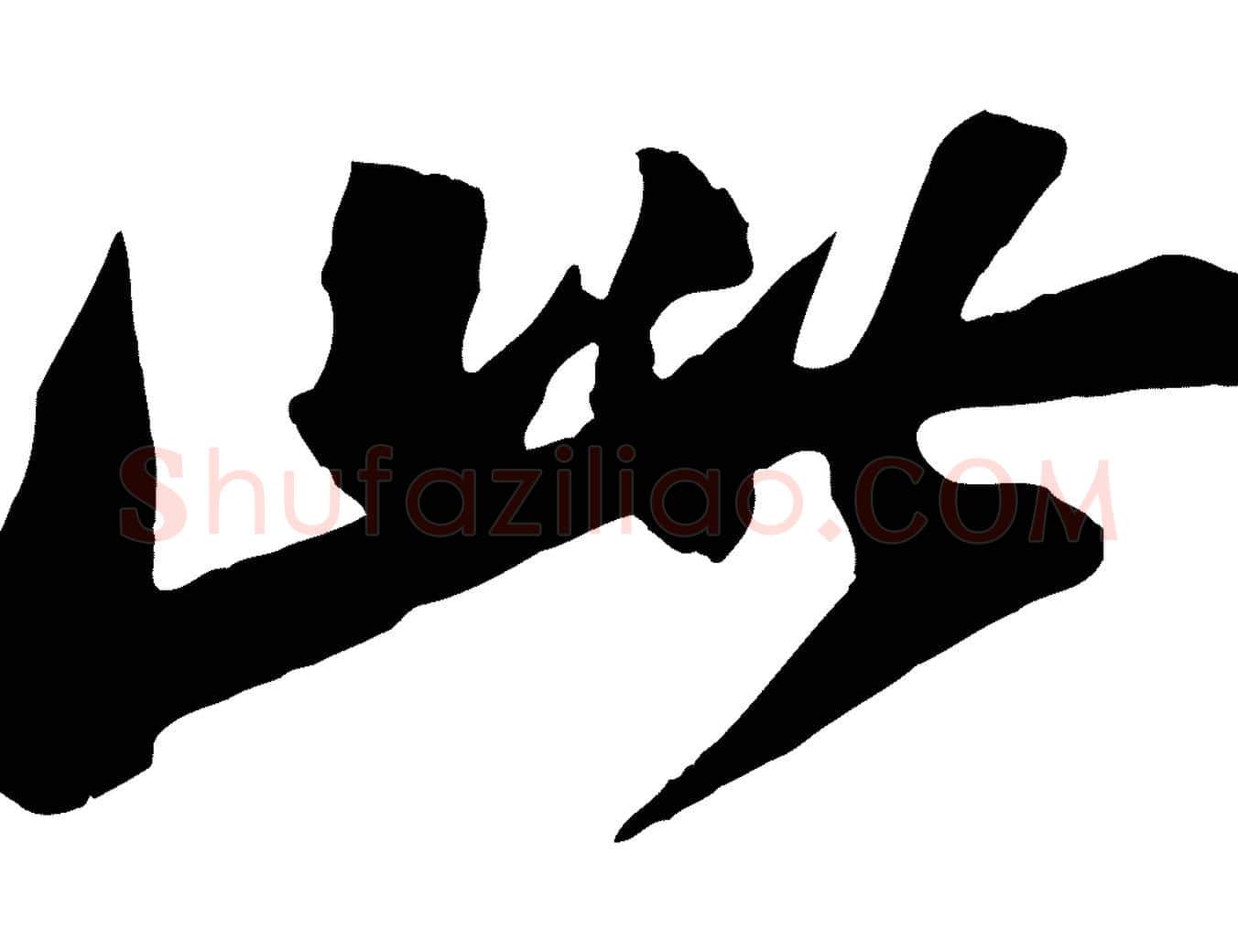 此毛笔行书写法,摘自宋代苏轼石恪画维摩赞