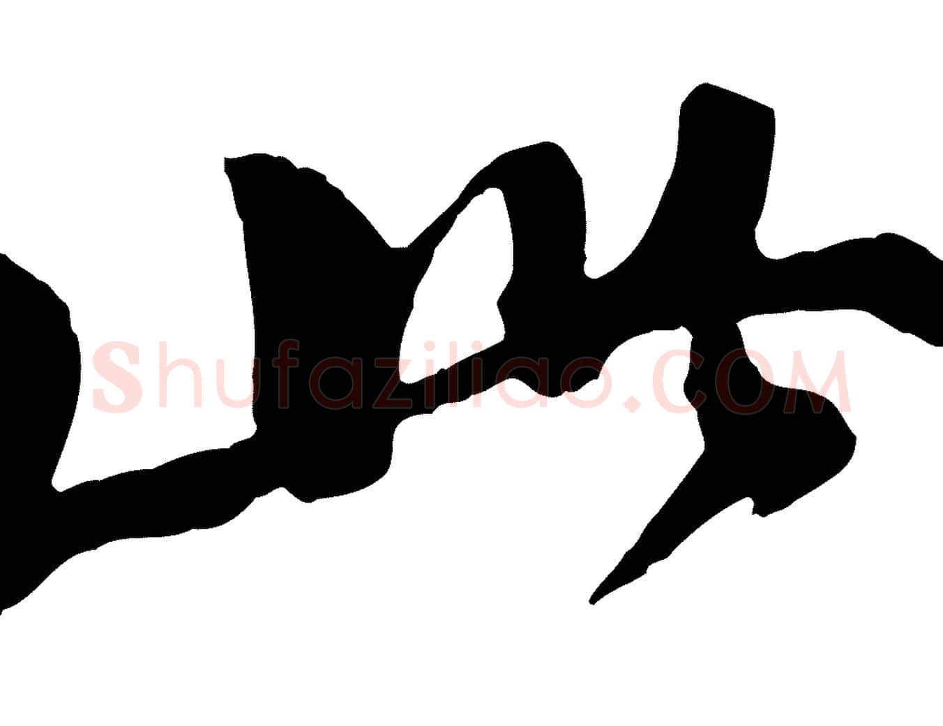 此毛笔行书写法,摘自宋代苏轼石恪画维摩赞