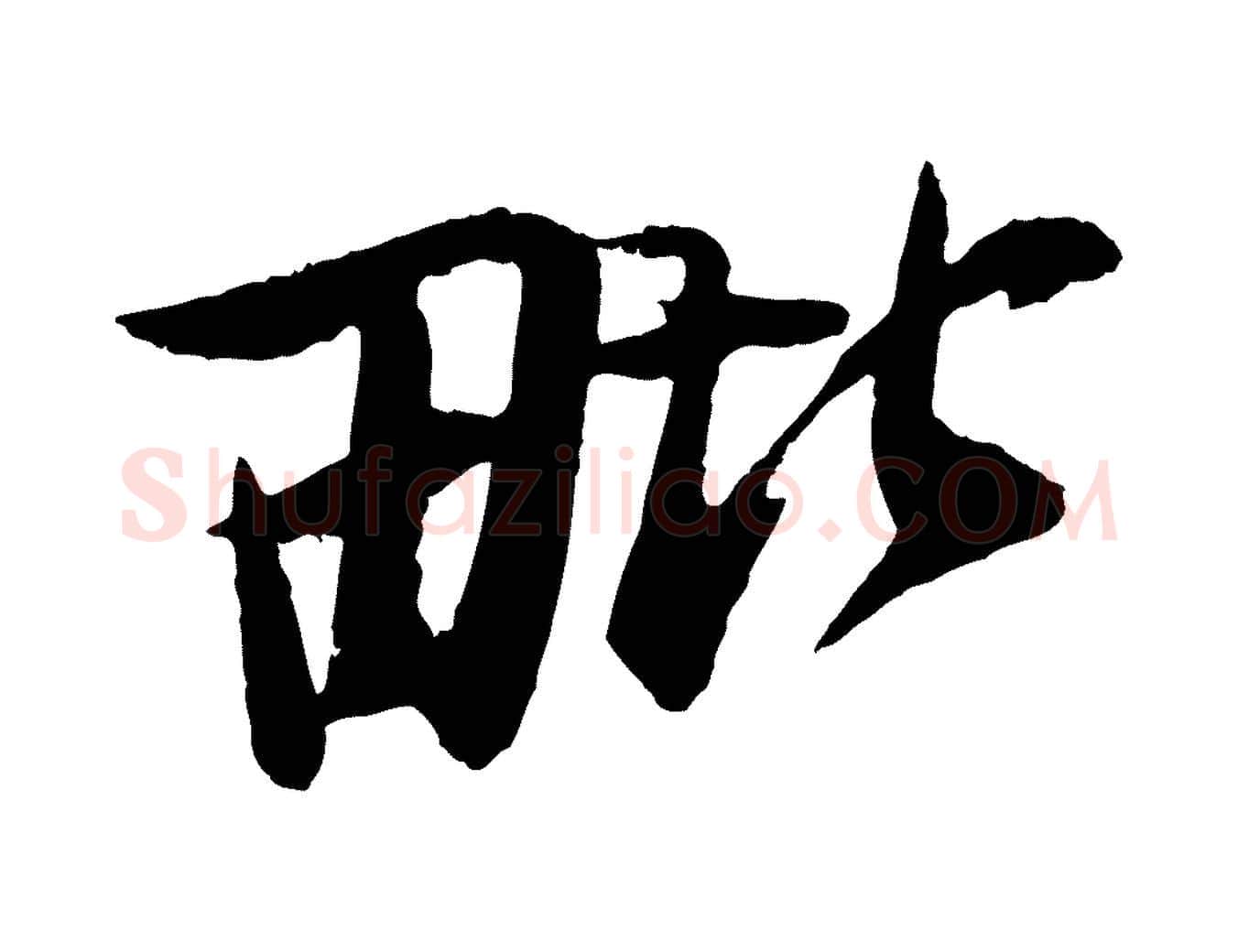 毗毛笔行书写法,摘自宋代苏轼石恪画维摩赞