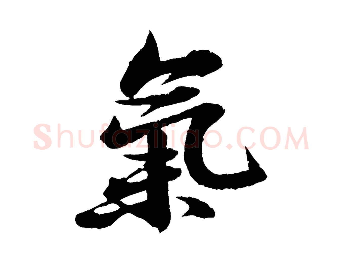 氣毛笔行书写法,摘自宋代苏轼石恪画维摩赞