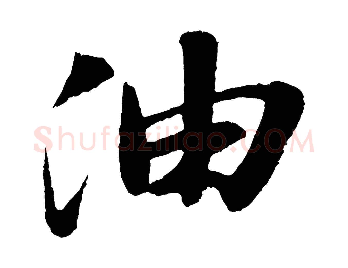 油毛笔行书写法,摘自宋代苏轼石恪画维摩赞