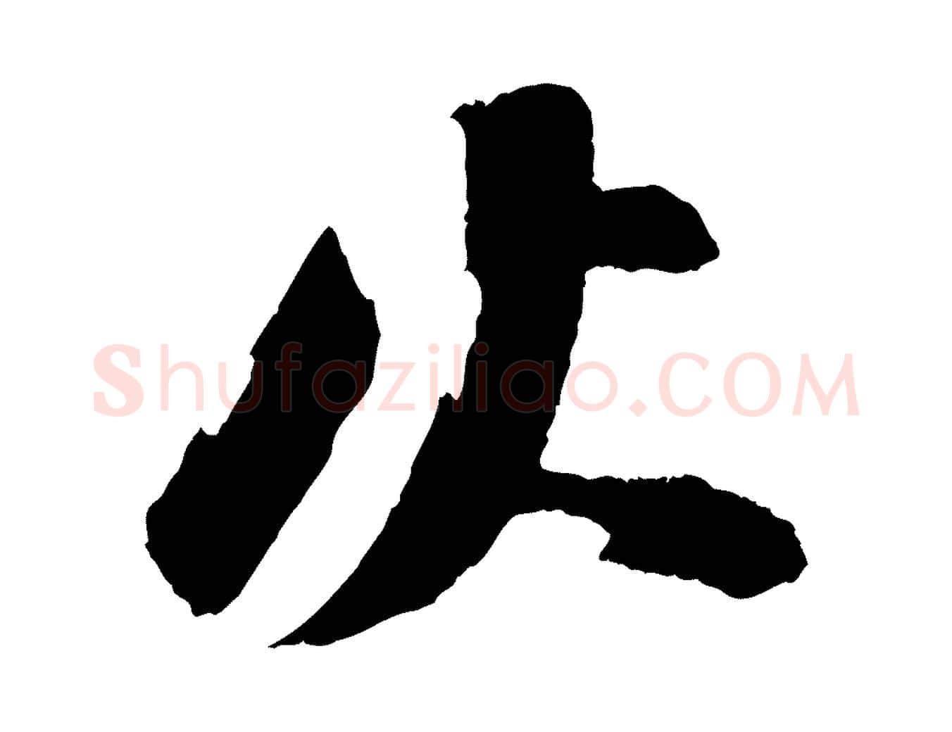 火毛笔行书写法,摘自宋代苏轼石恪画维摩赞
